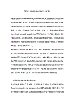 2024子宫颈癌患者治疗后的性生活管理.docx