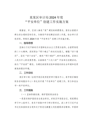 某某区审计局2024年度“平安单位”创建工作实施方案.docx