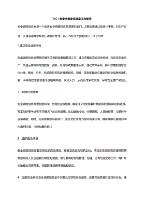 2024年安全调度信息室工作职责.docx