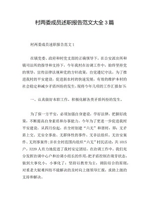 村两委成员述职报告范文大全3篇.docx