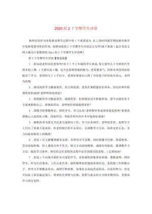 2020初二下学期学生评语.docx
