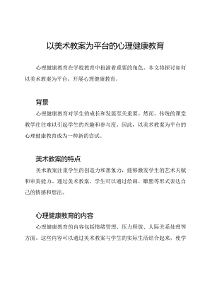 以美术教案为平台的心理健康教育.docx