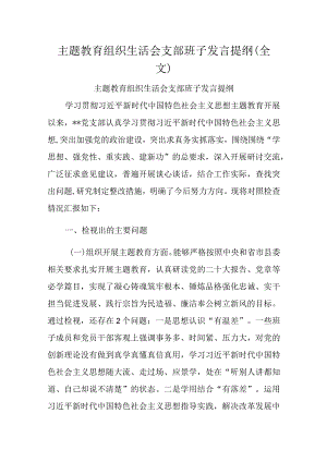 主题教育组织生活会支部班子发言提纲（全文）.docx