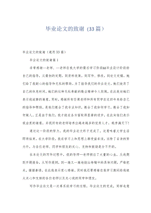 毕业论文的致谢（33篇）.docx