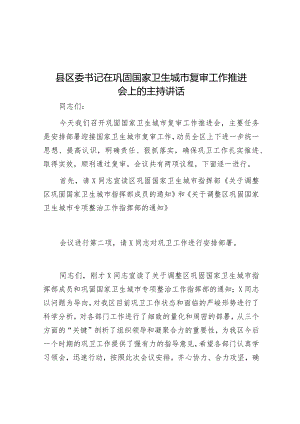 县区委书记在巩固国家卫生城市复审工作推进会上的主持讲话.docx