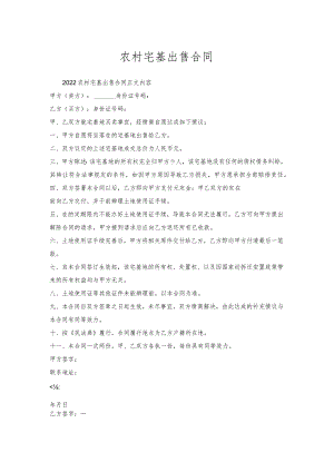 农村宅基出售合同.docx