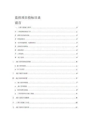视频监控施工方案.投标书.docx