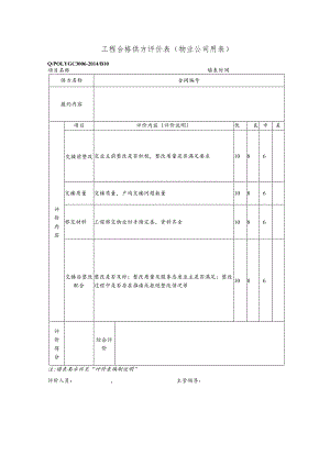 工程合格供方评价表（物业公司用表）.docx