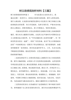 树立政绩观剖析材料【三篇】.docx