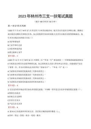 2023年林州市三支一扶笔试真题.docx