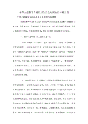干部主题教育专题组织生活会对照检查材料三篇.docx