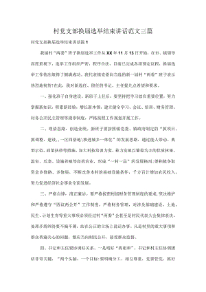 村党支部换届选举结束讲话范文三篇.docx