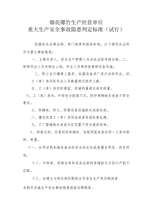 烟花爆竹生产经营单位重大生产安全事故隐患判定标准(试行)1-1-5.docx