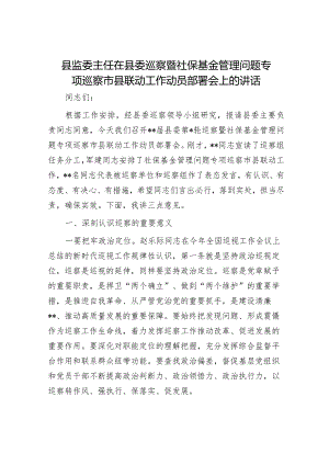 县监委主任在县委巡察暨社保基金管理问题专项巡察市县联动工作动员部署会上的讲话&在全县安全生产大检查工作部署会上的讲话.docx