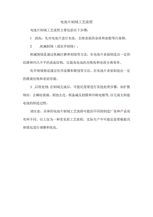 电池片制绒工艺流程.docx