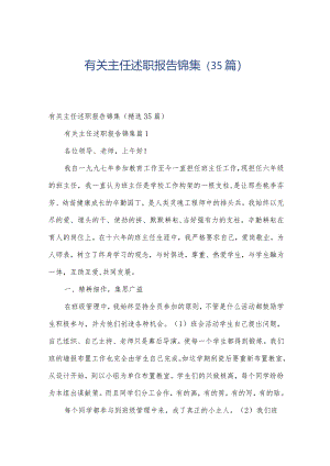 有关主任述职报告锦集（35篇）.docx