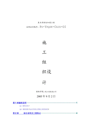 X水库除险加固工程施组设计投标文件.docx