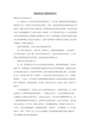 质检员实习周总结范文.docx