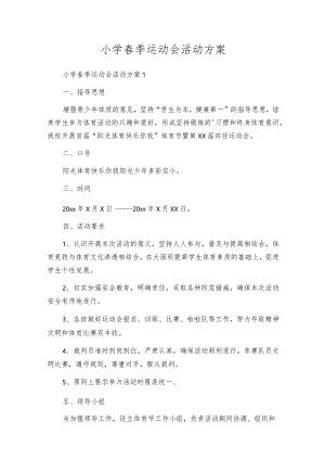 小学春季运动会活动方案.docx