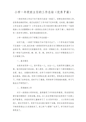 小学一年级班主任的工作总结（优秀7篇）.docx