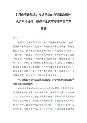 3月份廉政党课：发扬彻底的自我革命精神永远吹冲锋号确保党永远不变质不变色不变味.docx