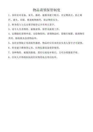 物品请领保管制度.docx