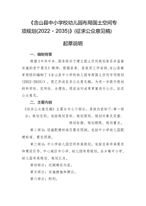 含山县中小学校幼儿园布局国土空间专项规划（2022—2035）起草说明.docx