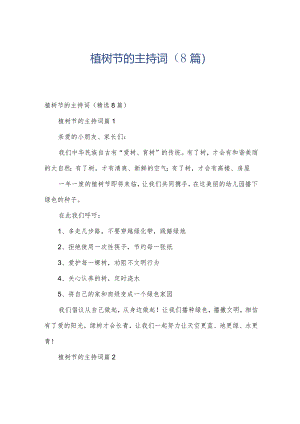 植树节的主持词（8篇）.docx