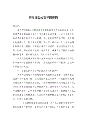 党课：春节廉政教育讲话.docx