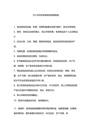 中小学学校食堂库房管理制度.docx