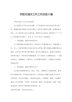 市防灾减灾工作工作总结5篇.docx