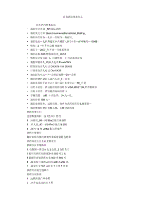 商务酒店基本信息.docx