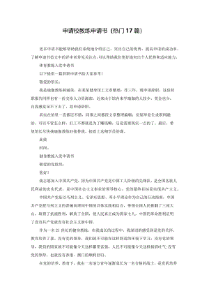 申请校教练申请书（热门17篇）.docx