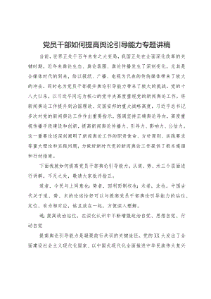 党员干部如何提高舆论引导能力专题讲稿.docx