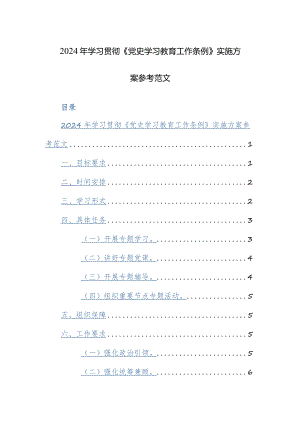 2024年学习贯彻《党史学习教育工作条例》实施方案参考范文.docx