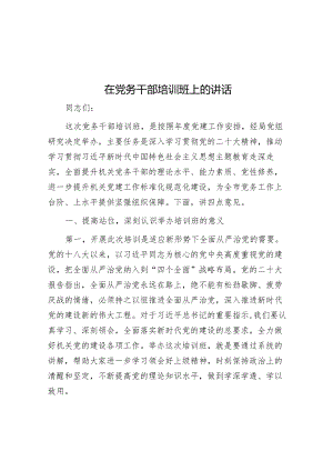 在党务干部培训班上的讲话(4).docx
