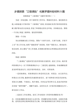 乡镇探索“三级调处”化解矛盾纠纷材料5篇.docx