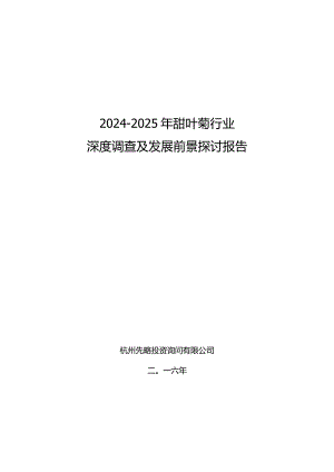 2024-2025年甜叶菊行业深度调查及发展前景研究报告.docx