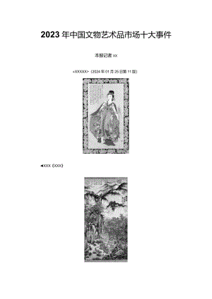 16.2023年中国文物艺术品市场十大事件公开课教案教学设计课件资料.docx