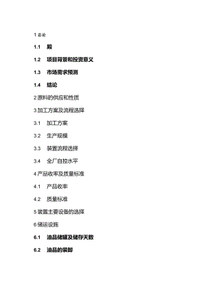 30万吨年基础油提取项目可研报告.docx