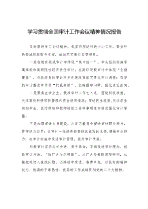 2024年学习贯彻全国审计工作会议精神的情况汇报十五篇.docx