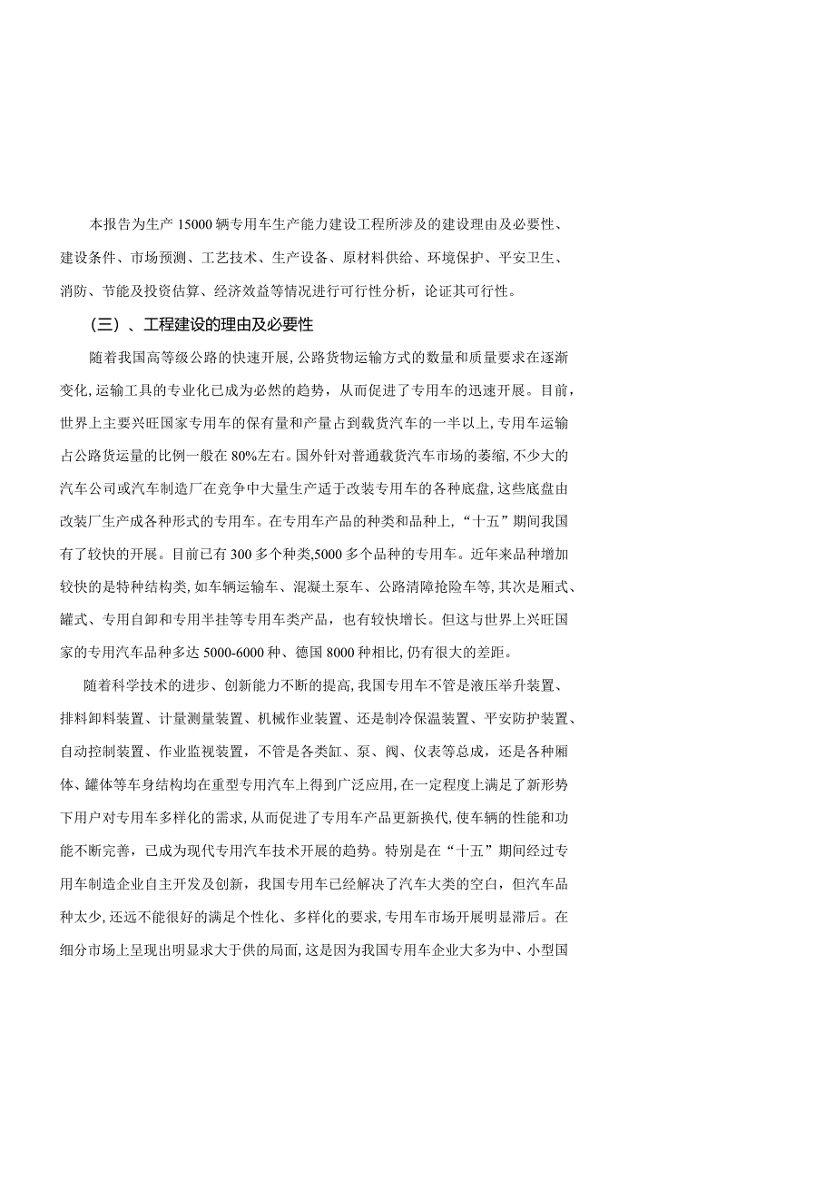 某公司专用汽车制造项目可行性研究报告.docx_第2页