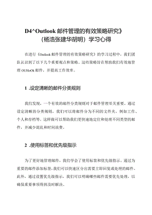 D4《Outlook邮件管理的有效策略研究》(杨浩张建华胡明)学习心得.docx