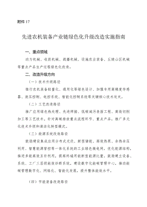 2024河南先进农机装备产业链绿色化升级改造实施指南.docx