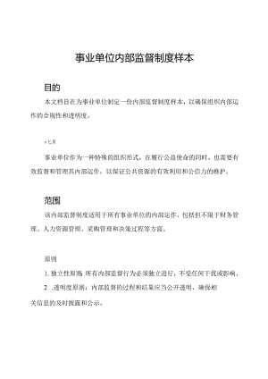 事业单位内部监督制度样本.docx