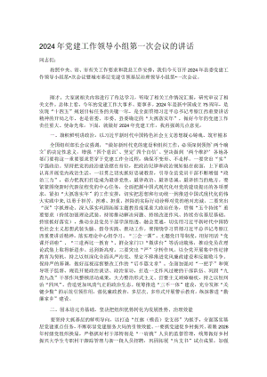 2024年党建工作领导小组第一次会议的讲话.docx
