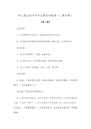 【创意教案】幼儿园大班中秋节主题活动教案范本（三篇合辑）.docx