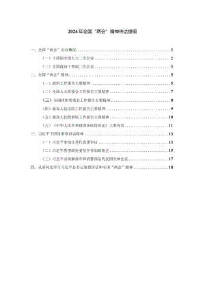 2024年全国“两会”精神传达提纲.docx