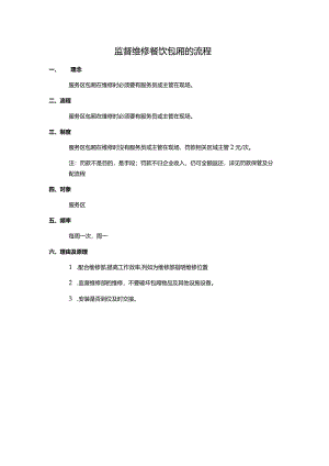 监督维修餐饮包厢的流程.docx