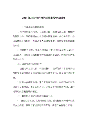2024年小学预防拥挤踩踏事故管理制度.docx
